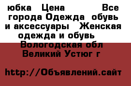 юбка › Цена ­ 1 000 - Все города Одежда, обувь и аксессуары » Женская одежда и обувь   . Вологодская обл.,Великий Устюг г.